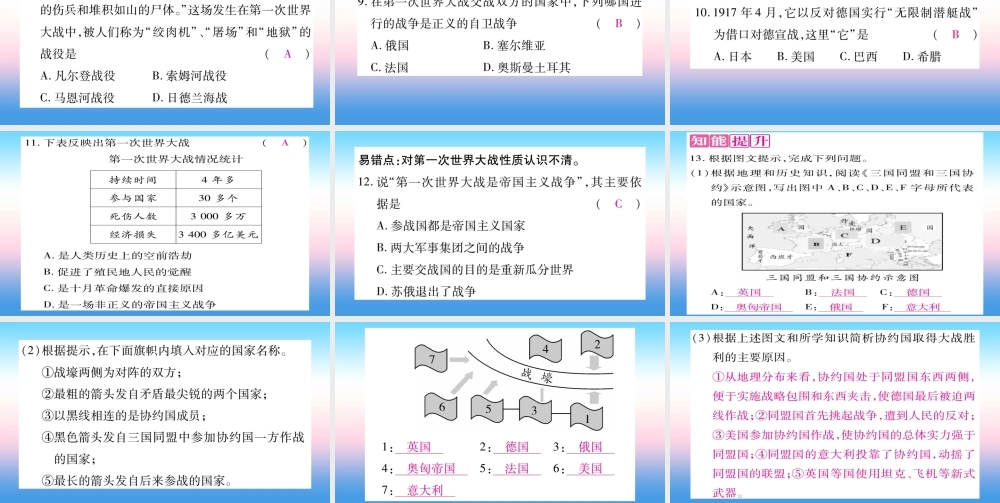 九年级历史下册 第3单元 第一次世界大战和战后初期的世界 第8课 第一次世界大战自学课件 新人教版 课件