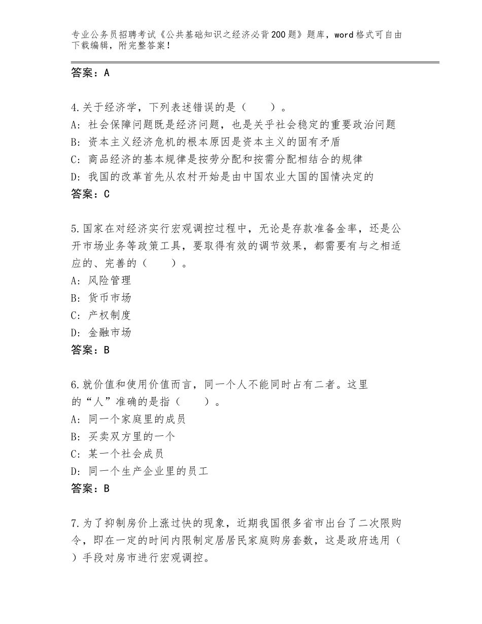 2024年河南省公务员招聘考试《公共基础知识之经济必背200题》内部题库（历年真题）_第2页