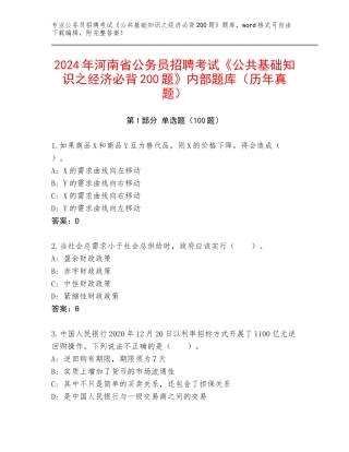 2024年河南省公务员招聘考试《公共基础知识之经济必背200题》内部题库（历年真题）