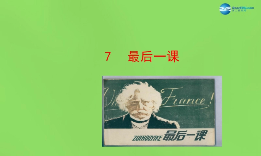 中学七年级语文下册(第7课 最后一课)课件 新人教版 课件