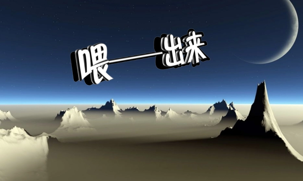 八年级语文下册 (喂—出来)课件 人教新课标版 课件