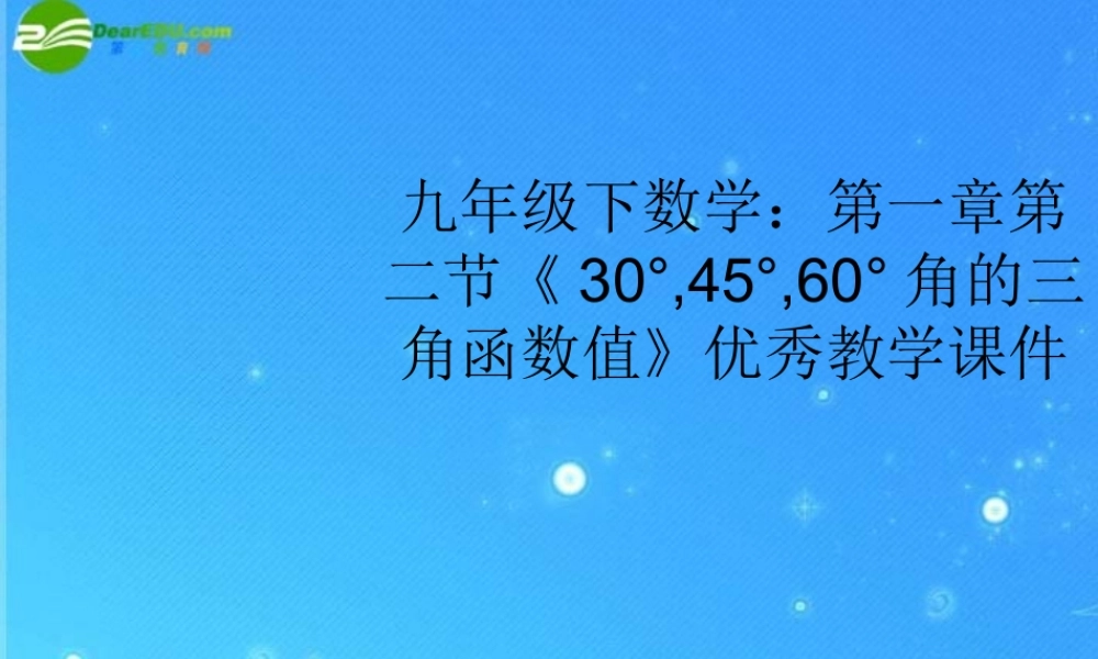 九年级数学下册 第一章第二节(30°,45°,60°角的三角函数值)优秀教学课件 北师大版 课件