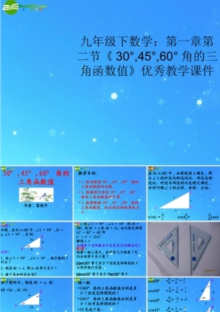 九年级数学下册 第一章第二节(30°,45°,60°角的三角函数值)优秀教学课件 北师大版 课件