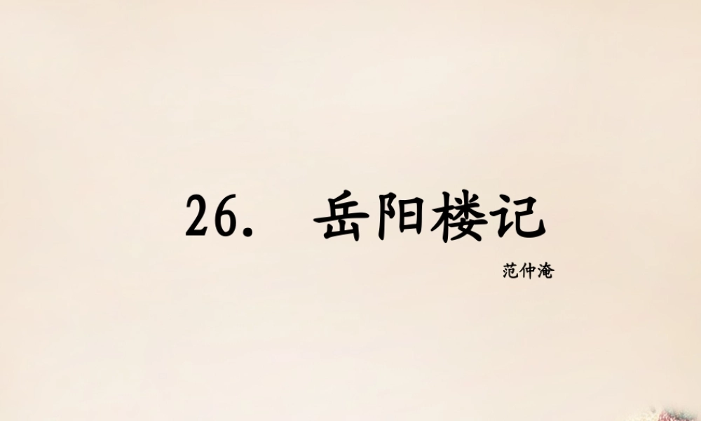 八年级语文下册 26(岳阳楼记)课件 (新版)语文版 课件