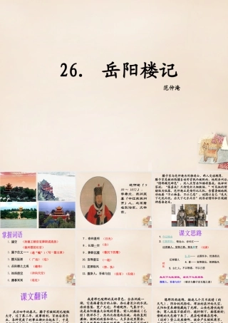 八年级语文下册 26(岳阳楼记)课件 (新版)语文版 课件