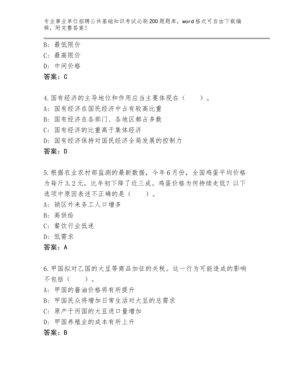 2024年广东省高要区事业单位招聘公共基础知识考试必刷200题完整题库【考点提分】_第2页