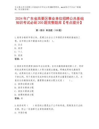 2024年广东省高要区事业单位招聘公共基础知识考试必刷200题完整题库【考点提分】