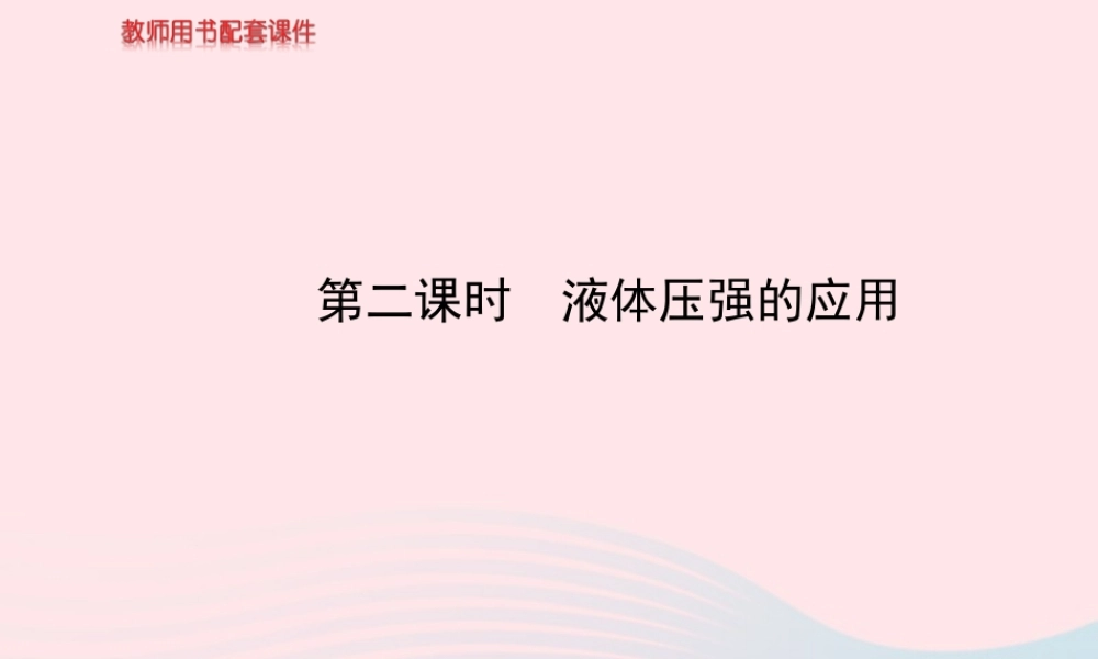 八年级物理全册 第八章 第二节 科学探究：液体的压强(第2课时液体压强的应用)课件 (新版)沪科版 课件