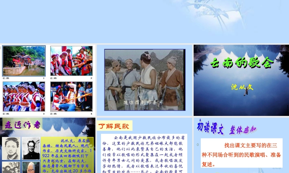 八年级语文下册(云南的歌会)课件 新人教版 课件