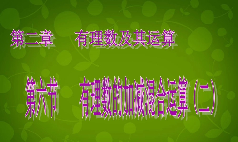 中学七年级数学上册 2.6 有理数的加减混合运算课件2 (新版)北师大版 课件