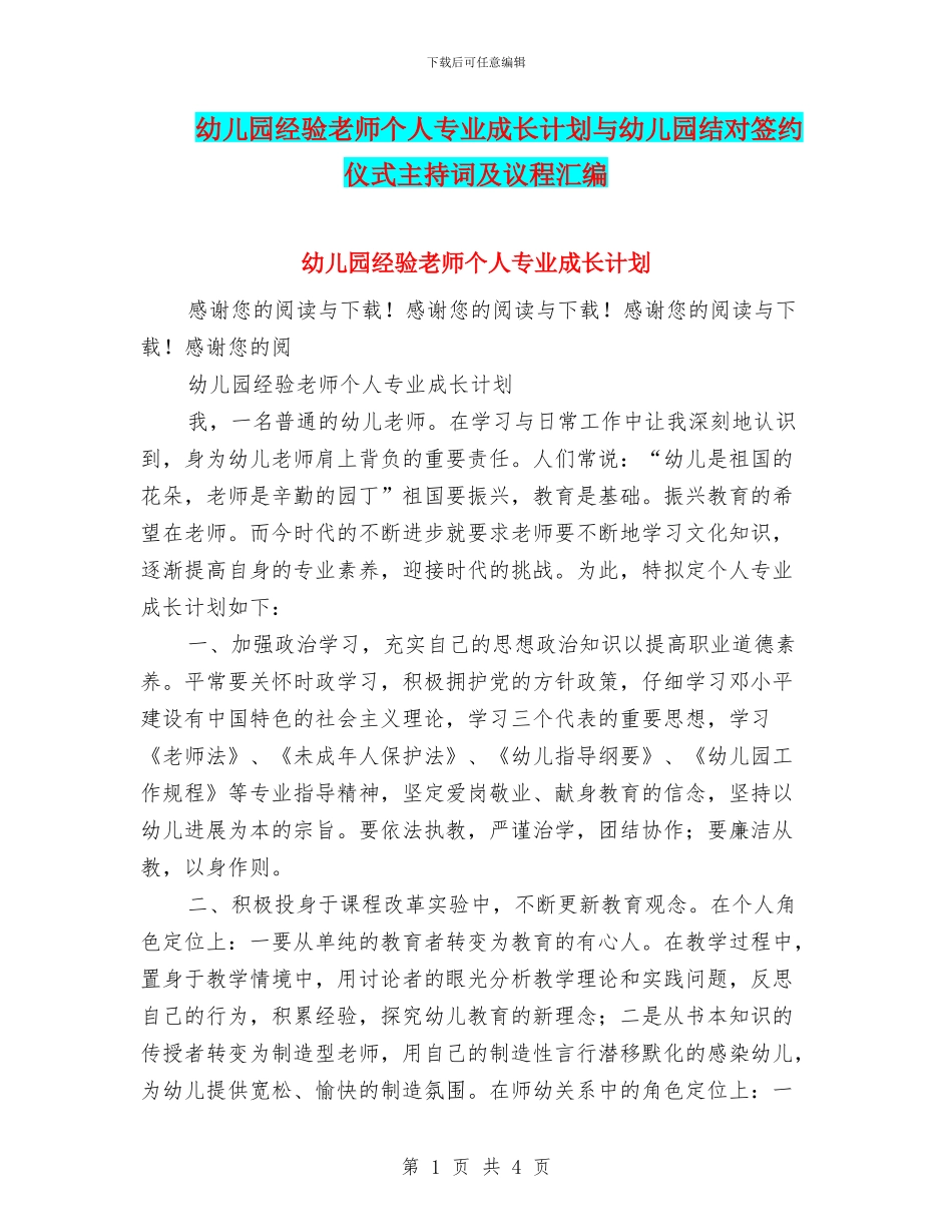 幼儿园经验教师个人专业成长计划与幼儿园结对签约仪式主持词及议程汇编_第1页