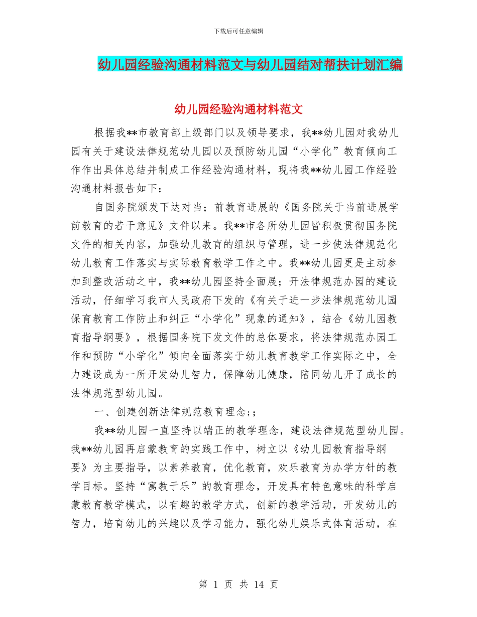 幼儿园经验交流材料范文与幼儿园结对帮扶计划汇编_第1页