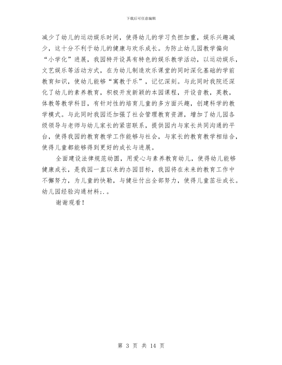 幼儿园经验交流材料范文与幼儿园结对帮扶计划汇编_第3页