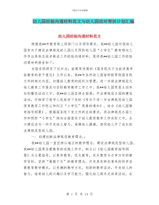 幼儿园经验交流材料范文与幼儿园结对帮扶计划汇编