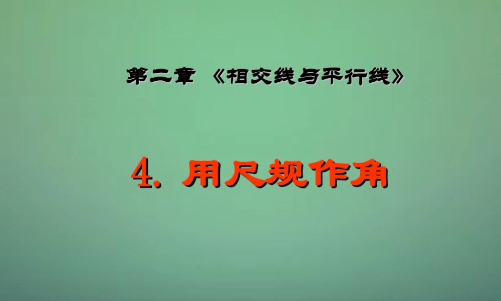 七年级数学下册 2.4 用尺规作角课件1 (新版)北师大版 课件