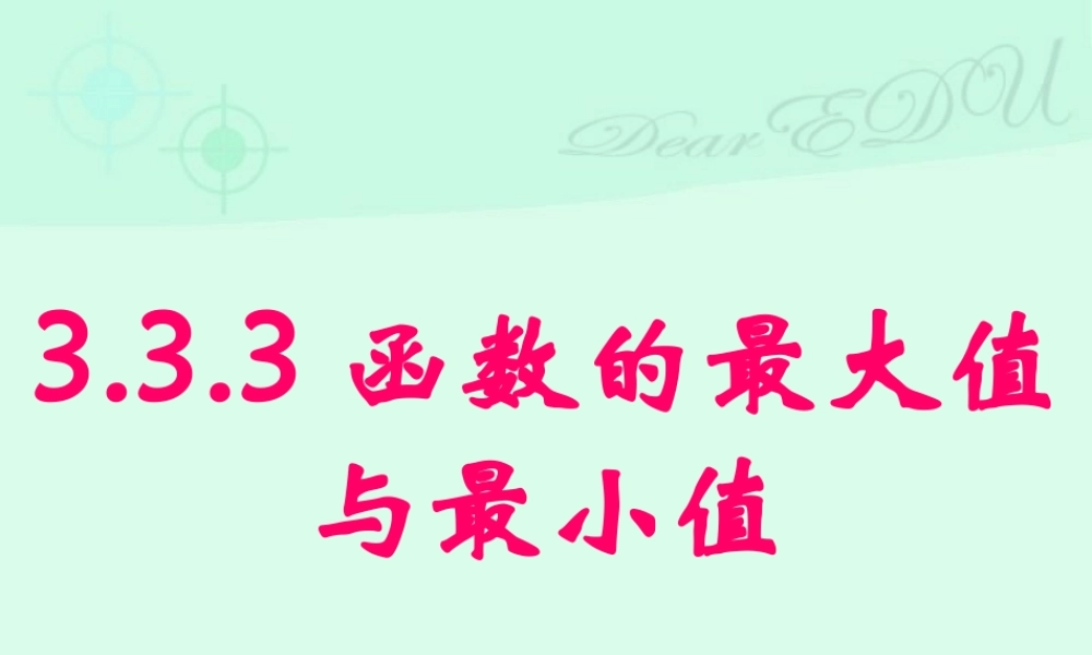 函数的最大值与最小值 高二数学导数及应用课件包 人教版 高二数学导数及应用课件包 人教版
