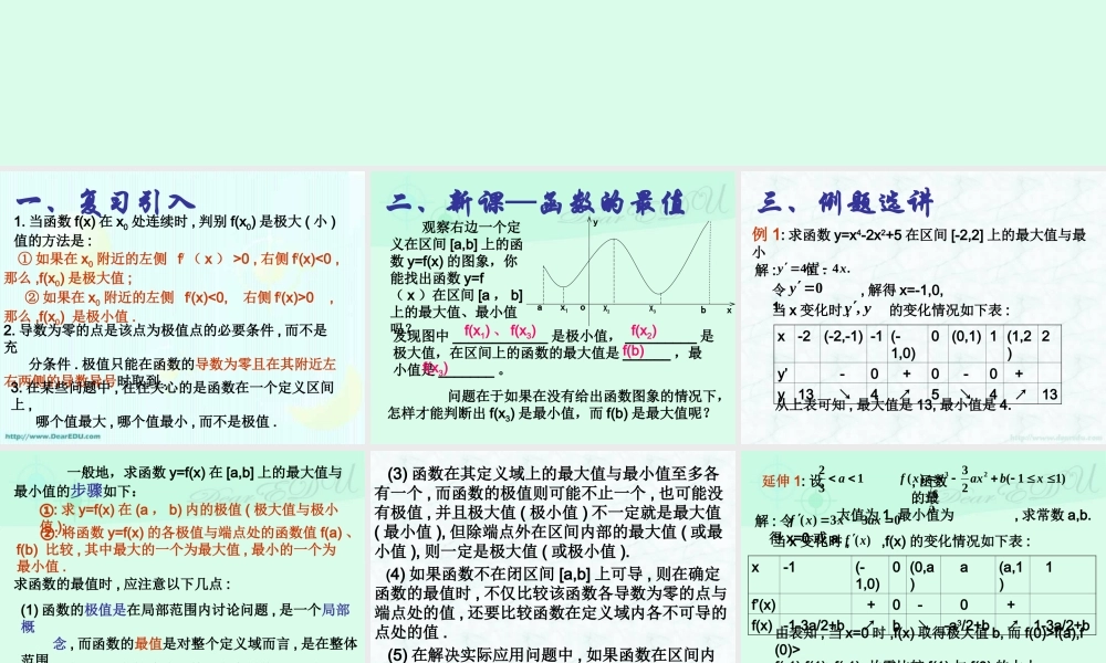函数的最大值与最小值 高二数学导数及应用课件包 人教版 高二数学导数及应用课件包 人教版