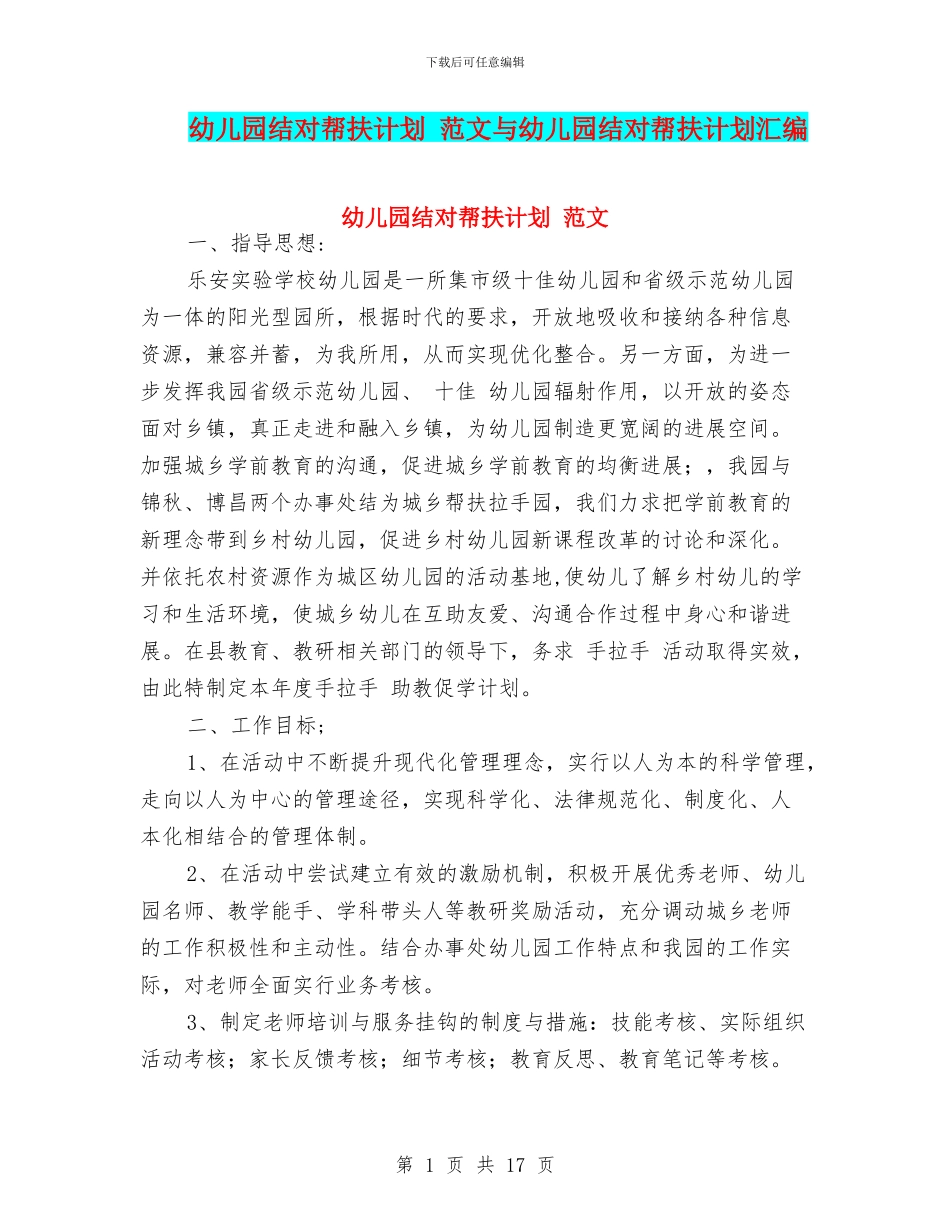幼儿园结对帮扶计划-范文与幼儿园结对帮扶计划汇编_第1页