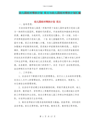 幼儿园结对帮扶计划-范文与幼儿园结对帮扶计划汇编