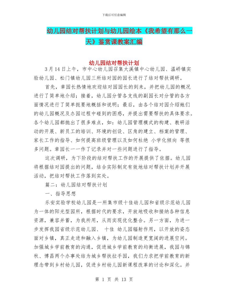 幼儿园结对帮扶计划与幼儿园绘本《我希望有那么一天》鉴赏课教案汇编_第1页
