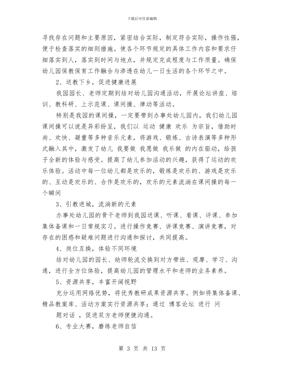 幼儿园结对帮扶计划与幼儿园绘本《我希望有那么一天》鉴赏课教案汇编_第3页