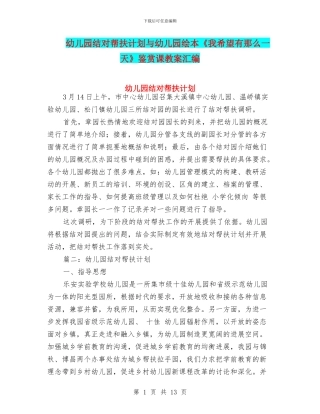 幼儿园结对帮扶计划与幼儿园绘本《我希望有那么一天》鉴赏课教案汇编