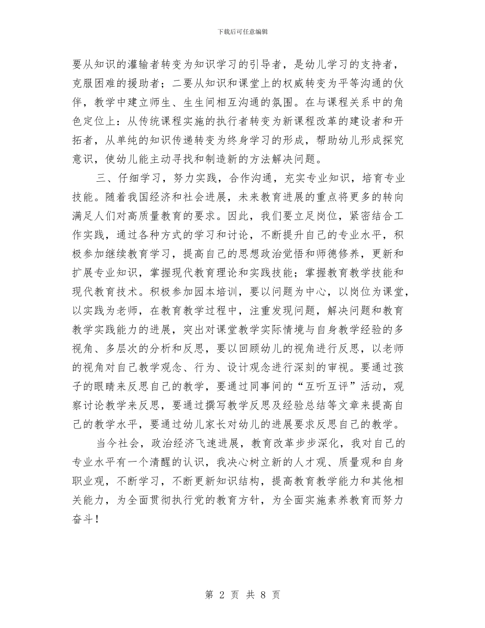 幼儿园经验教师个人专业成长计划与幼儿园结对帮扶计划范文汇编_第2页