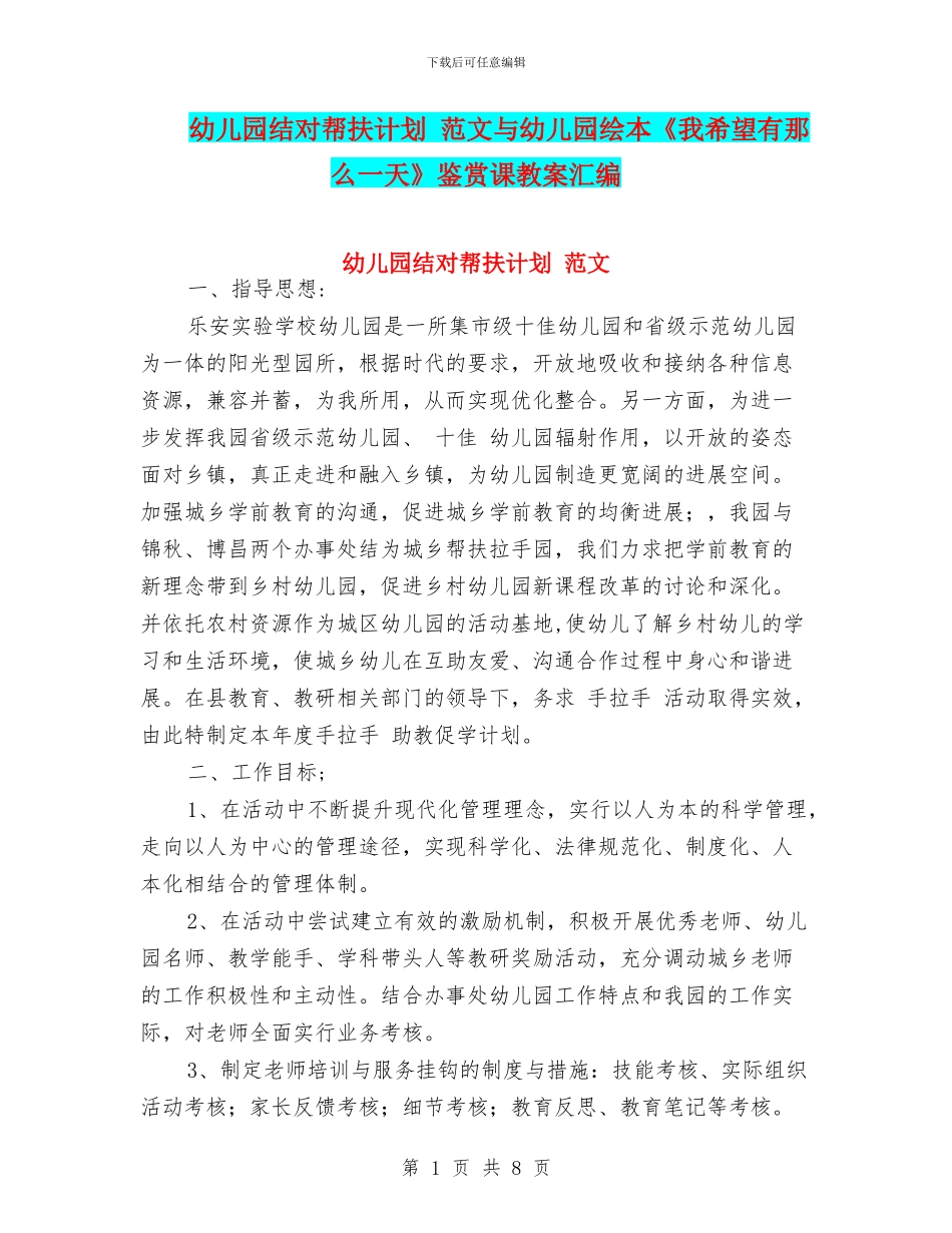 幼儿园结对帮扶计划-范文与幼儿园绘本《我希望有那么一天》鉴赏课教案汇编_第1页