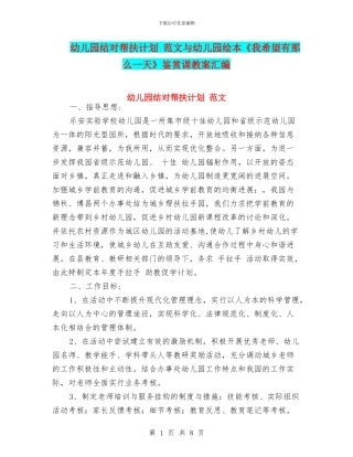 幼儿园结对帮扶计划-范文与幼儿园绘本《我希望有那么一天》鉴赏课教案汇编