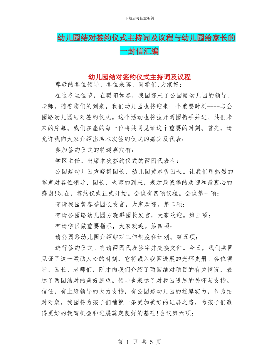 幼儿园结对签约仪式主持词及议程与幼儿园给家长的一封信汇编_第1页
