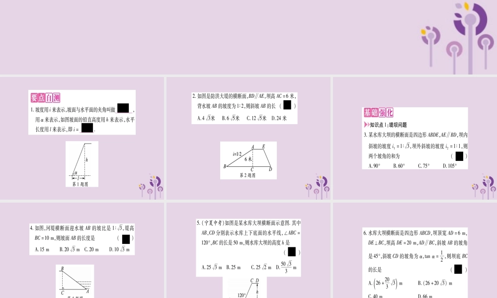 九年级数学上册 第23章 解直角三角形 232 解直角三角形及其应用 第4课时 解决建筑工程中的实际问题作业课件 (新版)沪科版 课件