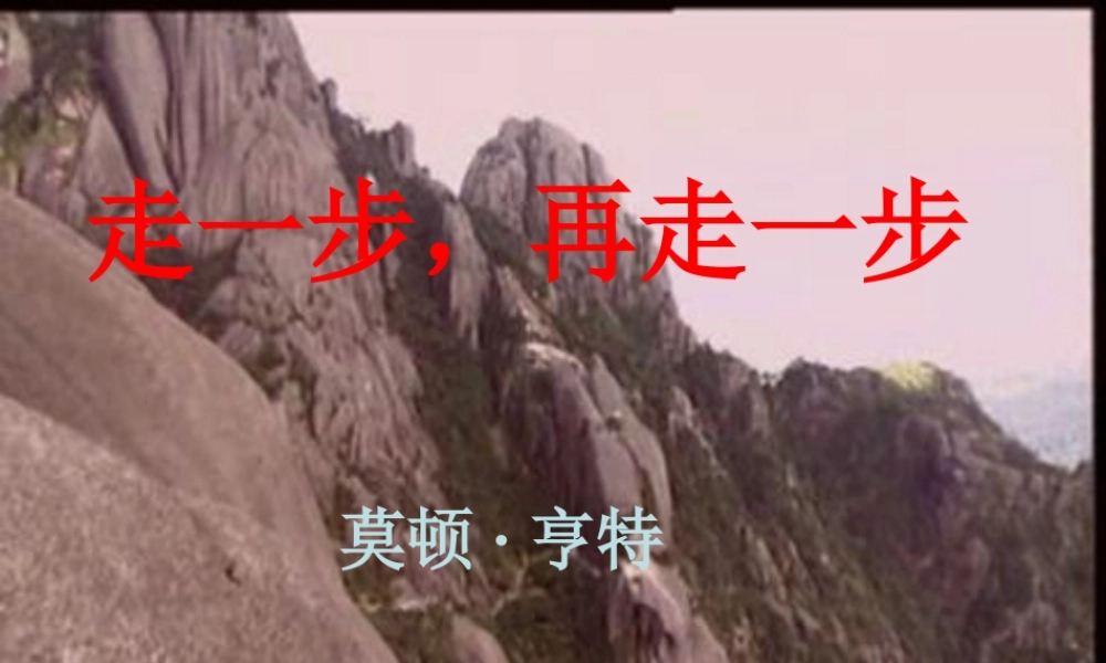 七年级语文上册 第四单元 14(走一步，再走一步)课件 新人教版 课件