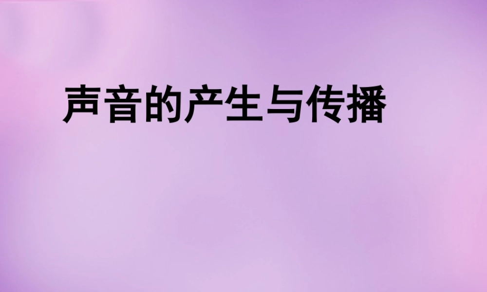 八年级物理上册(2.1 声音的产生与传播)课件1 (新版)新人教版 课件