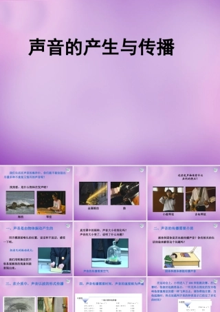 八年级物理上册(2.1 声音的产生与传播)课件1 (新版)新人教版 课件