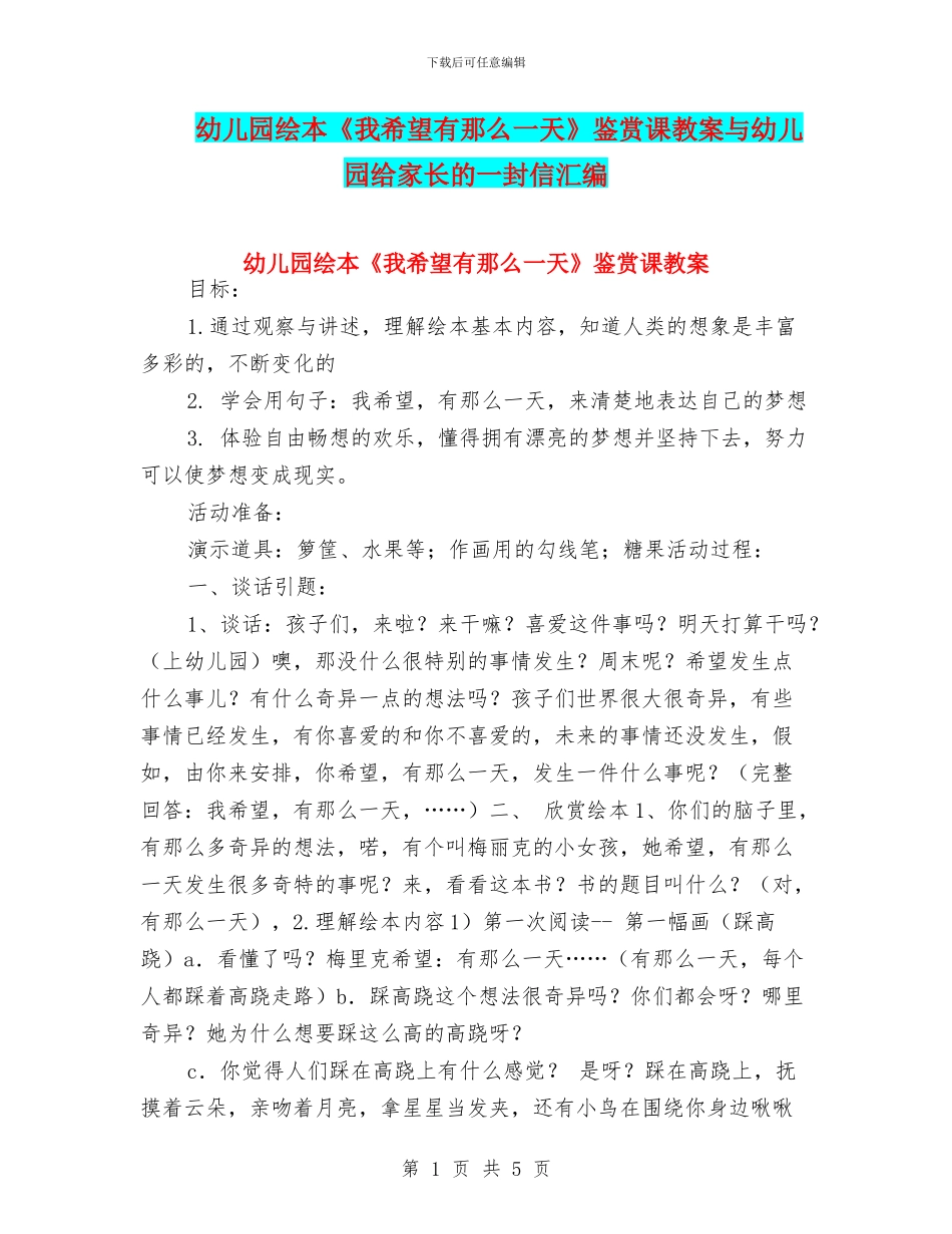 幼儿园绘本《我希望有那么一天》鉴赏课教案与幼儿园给家长的一封信汇编_第1页