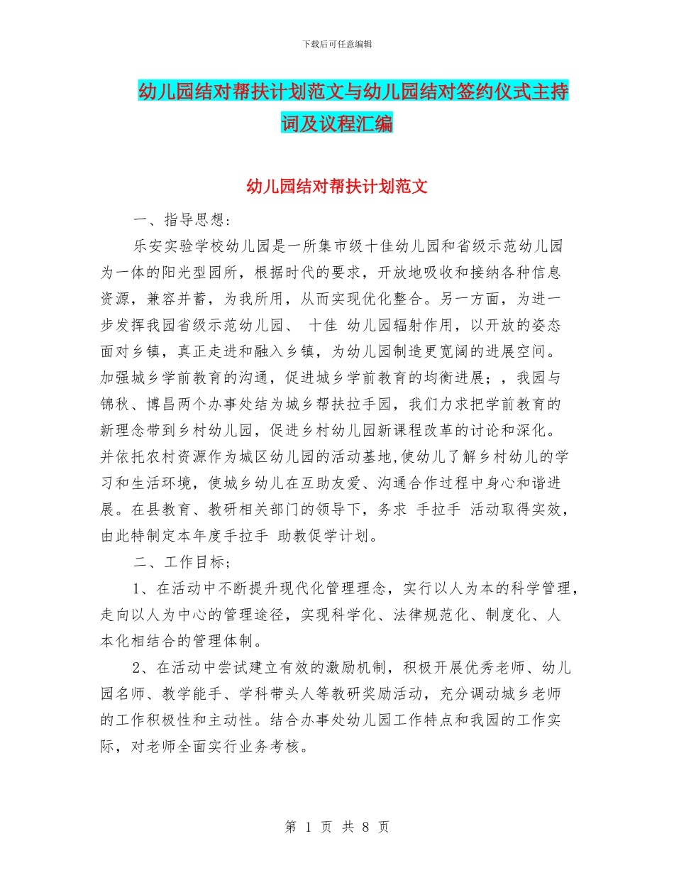 幼儿园结对帮扶计划范文与幼儿园结对签约仪式主持词及议程汇编_第1页
