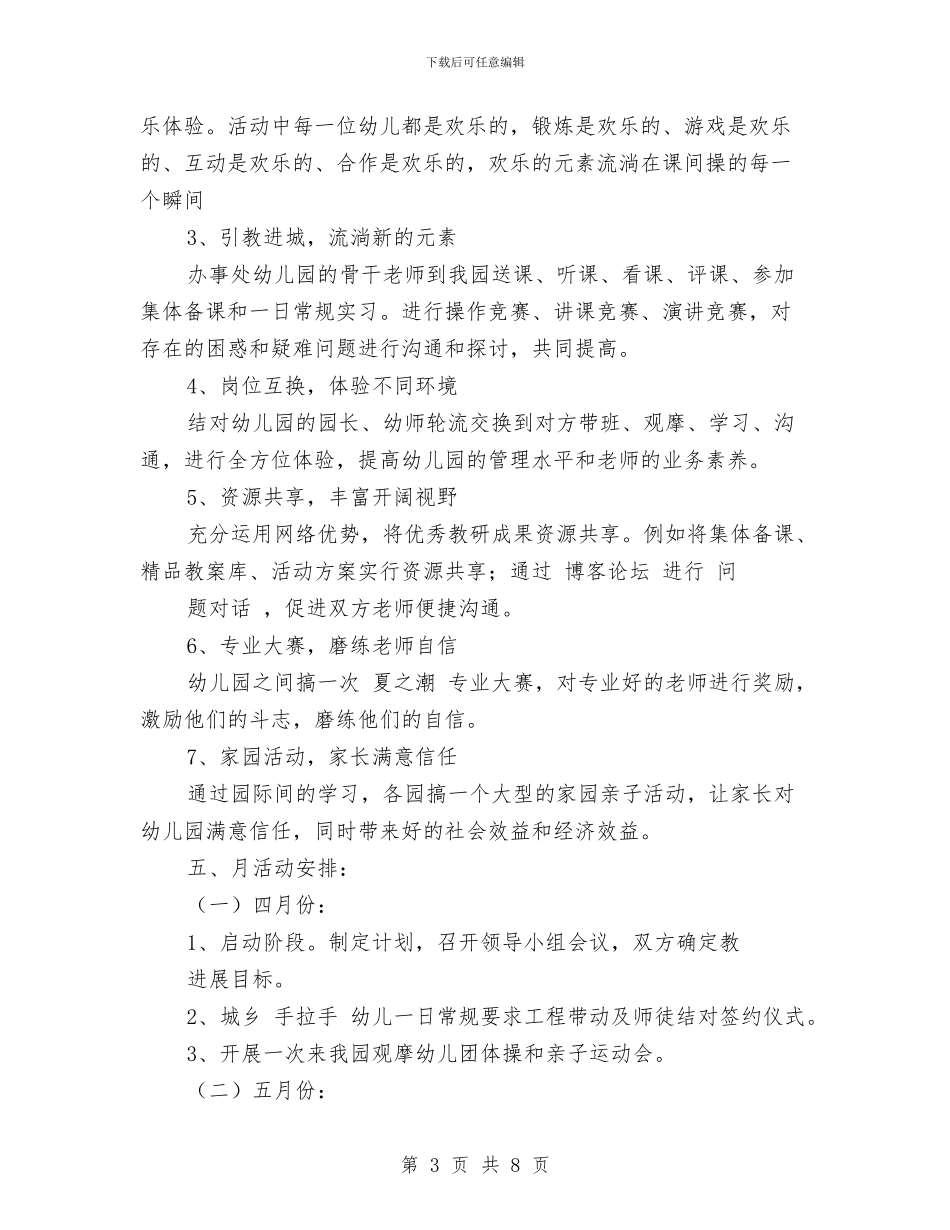 幼儿园结对帮扶计划范文与幼儿园结对签约仪式主持词及议程汇编_第3页