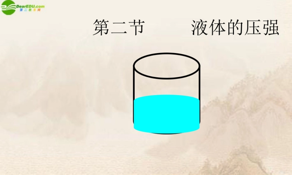 八年级物理下册 液体内部的压强课件 北师大版 课件