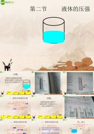 八年级物理下册 液体内部的压强课件 北师大版 课件