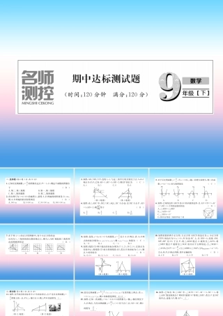 九年级数学下册 期中达标测试卷作业课件 (新版)新人教版 课件