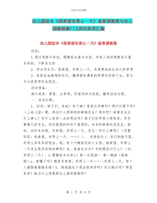 幼儿园绘本《我希望有那么一天》鉴赏课教案与幼儿园维修兼门卫岗位职责汇编