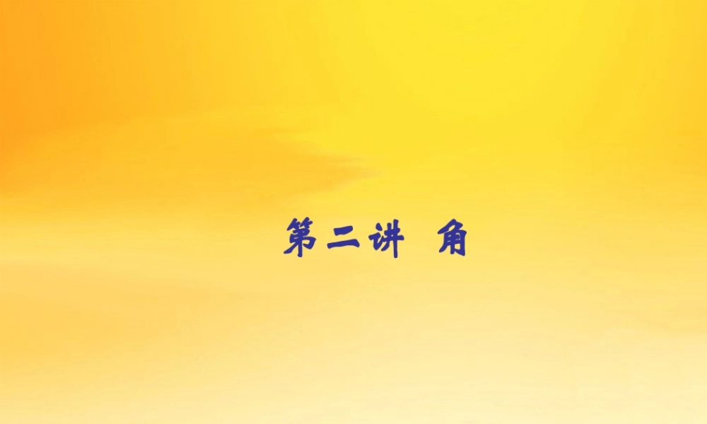 九年级数学中考专题(空间与图形)—第二讲(角)课件(北师大版)  九年级数学中考专题课件-空间与图形(共18套)北师大版