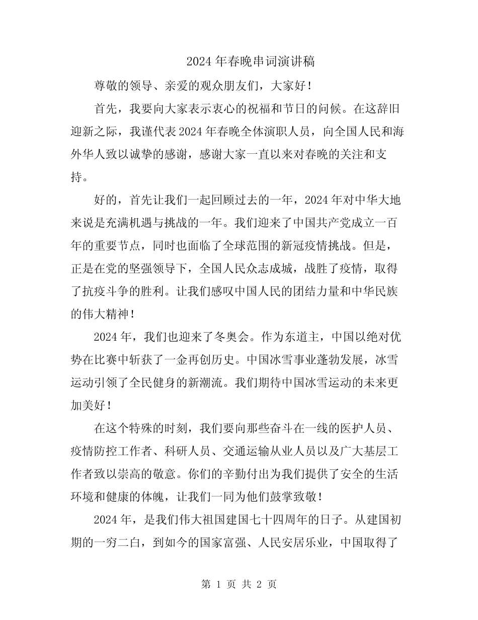 2024年春晚串词演讲稿_第1页
