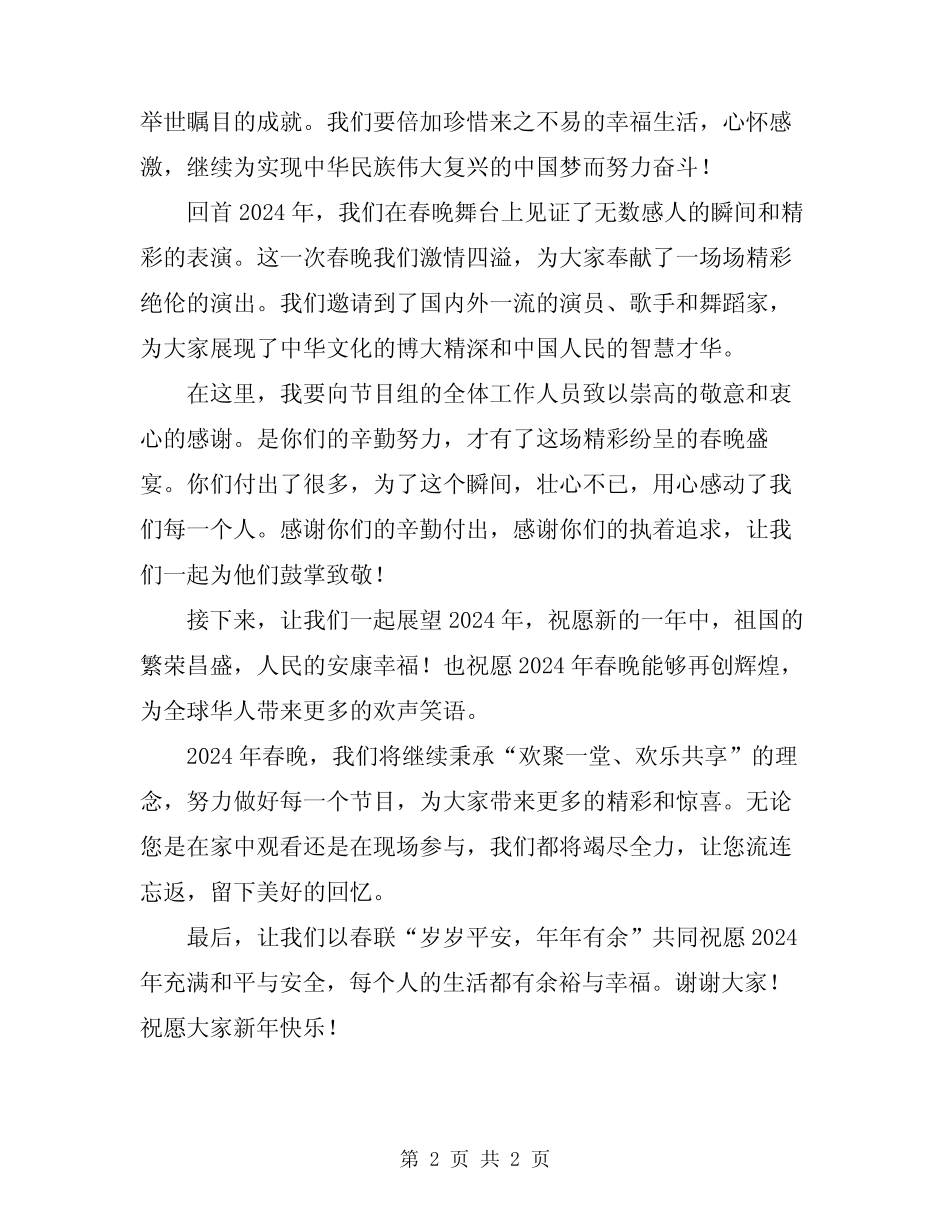 2024年春晚串词演讲稿_第2页