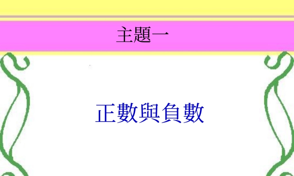 人教版七年级数学上册 正数和负数ppt 课件