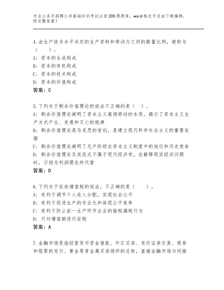 2024年广东省高要区公务员招聘公共基础知识考试必背200题题库【必刷】_第2页