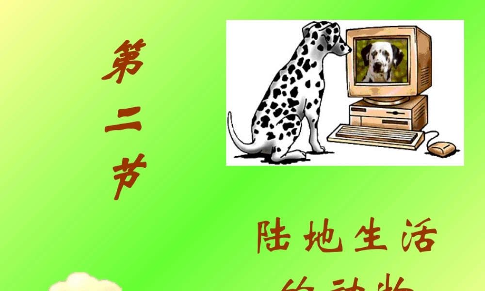 山西地区八年级生物第二节陆地生活的动物课件 新课标 人教版 课件