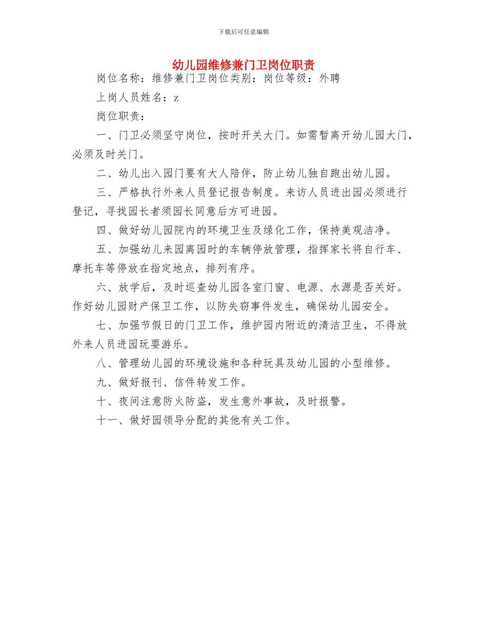 幼儿园给家长的倡议书与幼儿园维修兼门卫岗位职责汇编_第3页