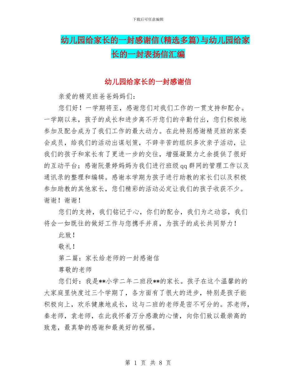 幼儿园给家长的一封感谢信与幼儿园给家长的一封表扬信汇编_第1页