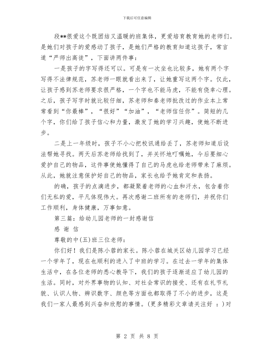 幼儿园给家长的一封感谢信与幼儿园给家长的一封表扬信汇编_第2页